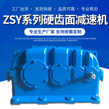 ZSY250-80-1减速机及配件